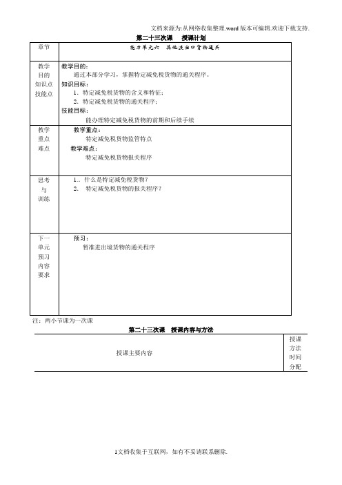 进出口报关实务电子教案23特定减免税货物报关