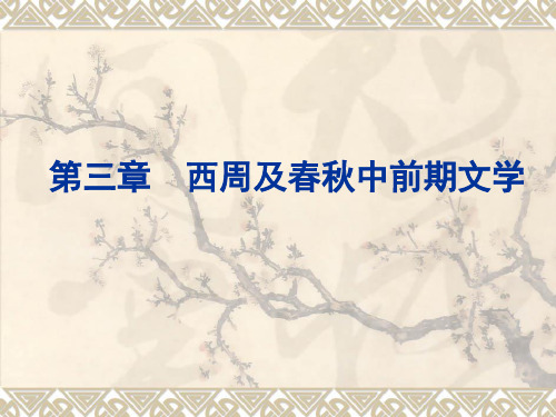第一编第三章第二节《诗经》概述