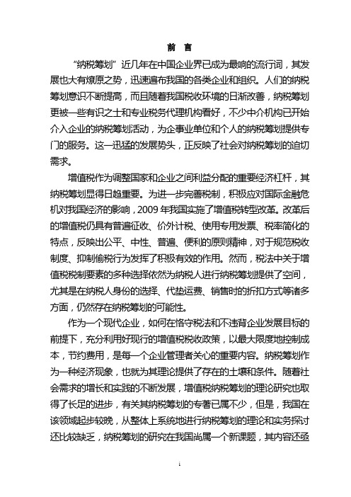 关于现行增值税纳税筹划的探讨本科学位论文