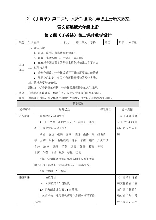 (部编版)《丁香结》第二课时六年级上册完美教案