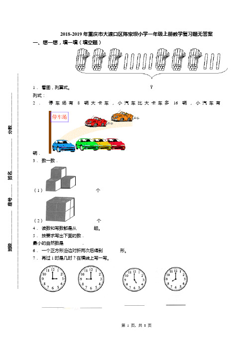 2018-2019年重庆市大渡口区陈家坝小学一年级上册数学复习题无答案
