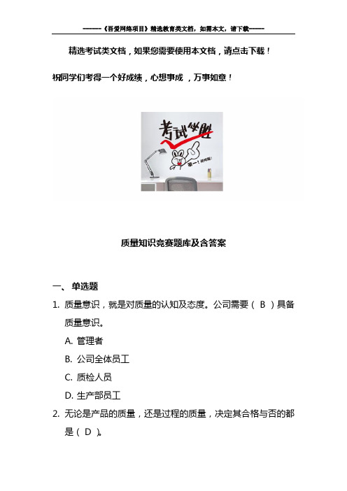 质量知识竞赛题库及含答案
