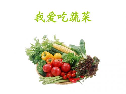 我爱吃蔬菜