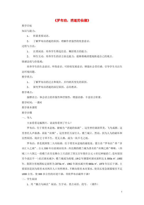 八年级语文下册 第三单元 第12课《罗布泊,消逝的仙湖