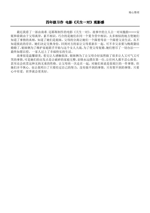 四年级习作 电影《天生一对》观影感