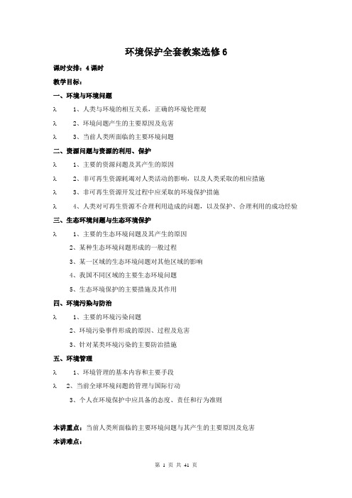 高中地理 选修六 环境保护全套教案[教案]