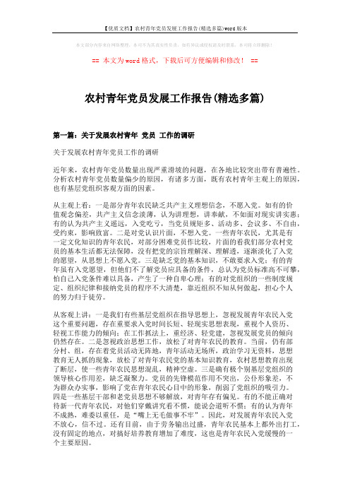 【优质文档】农村青年党员发展工作报告(精选多篇)word版本 (11页)