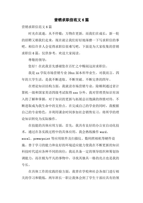 营销求职信范文6篇