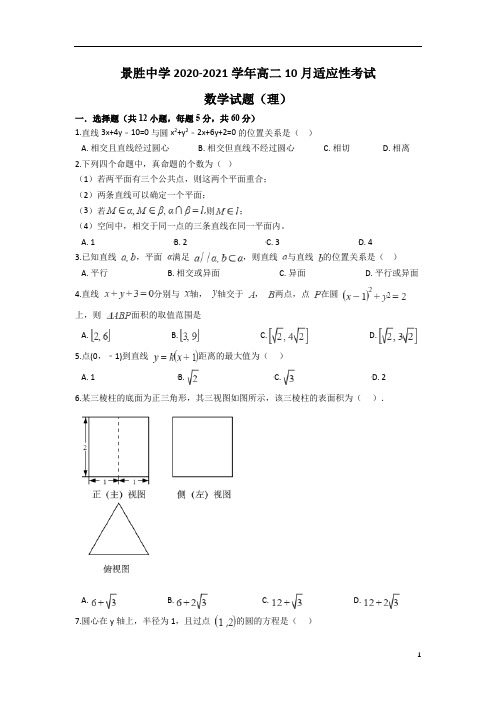 山西省运城市景胜中学2020-2021学年高二10月适应性考试数学(理)试题含答案