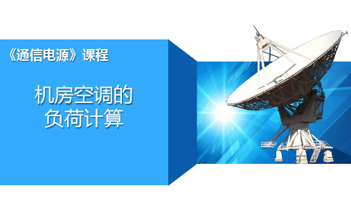 通信电源：空调-机房空调负荷计算