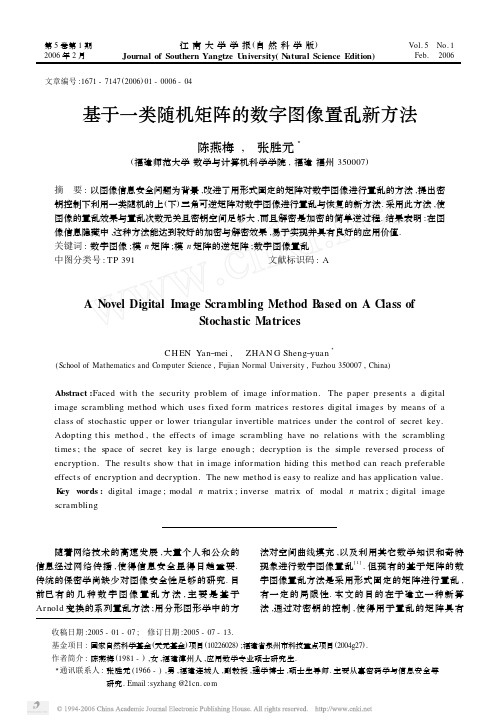 基于一类随机矩阵的数字图像置乱新方法