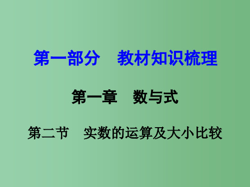 中考数学 第一部分 教材知识梳理 第一章 第二节 实数的运算及大小比较课件
