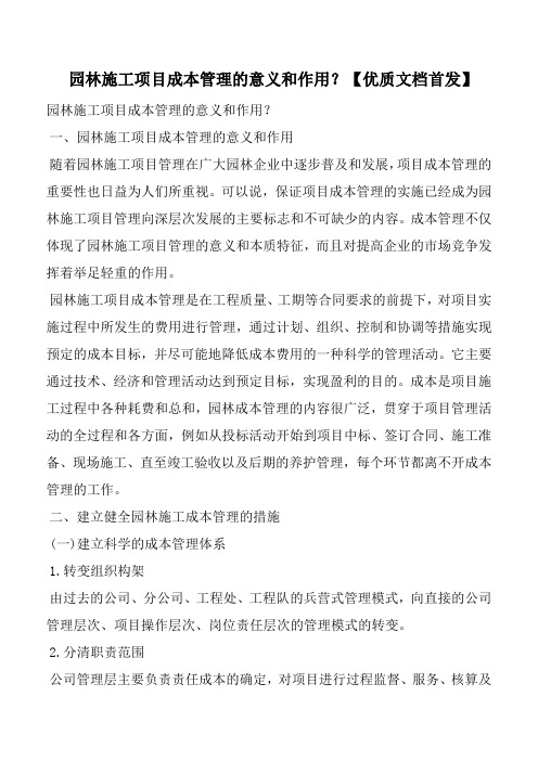 园林施工项目成本管理的意义和作用？【优质文档首发】