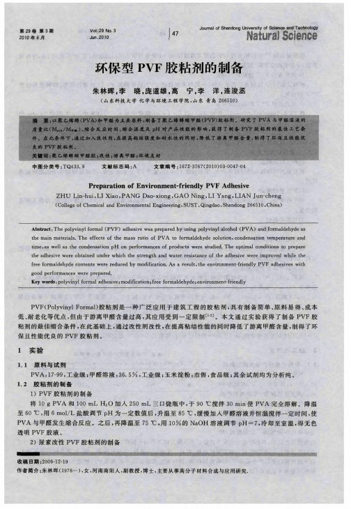 环保型PVF胶粘剂的制备