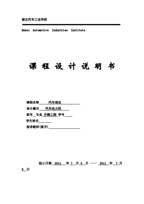 汽车理论汽车设计课程设计说明书
