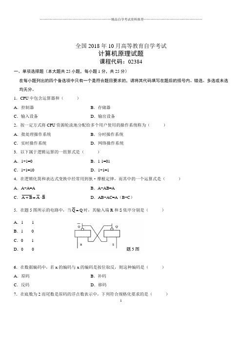 2020年10月全国自考计算机原理试题及答案解析