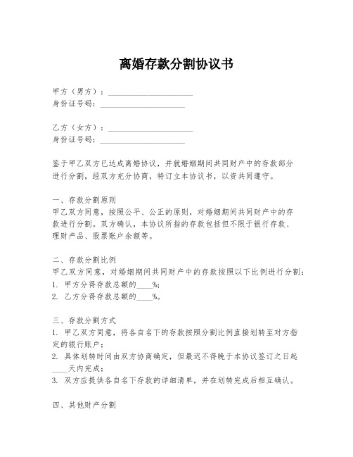 离婚存款分割协议书