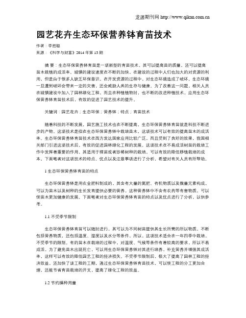 园艺花卉生态环保营养钵育苗技术