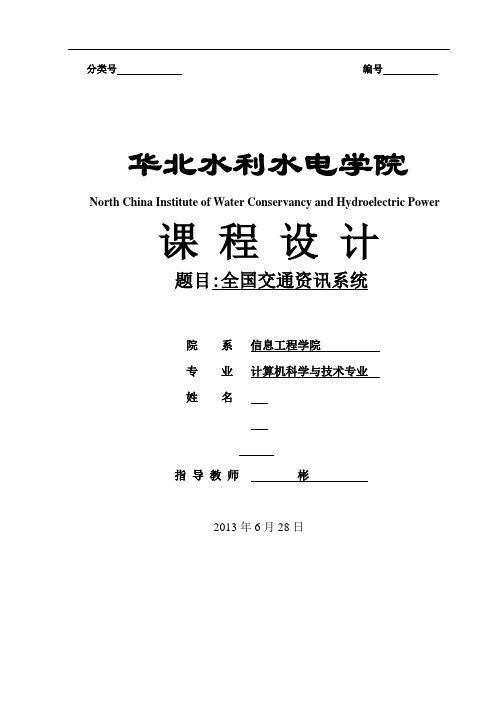 数据结构课程设计报告之模拟一个全国城市间的交通咨询程序文件