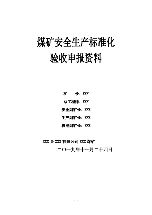 煤矿质量标准化验收申报材料