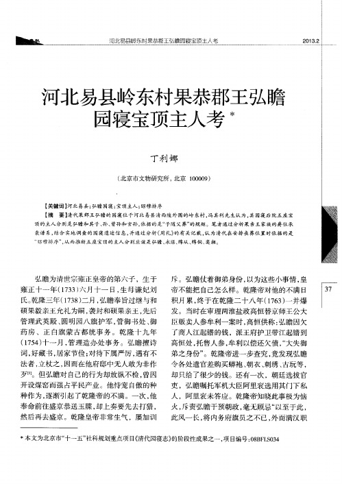 河北易县岭东村果恭郡王弘瞻园寝宝顶主人考