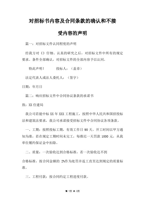 对招标书内容及合同条款确认和不接受内容声明三篇
