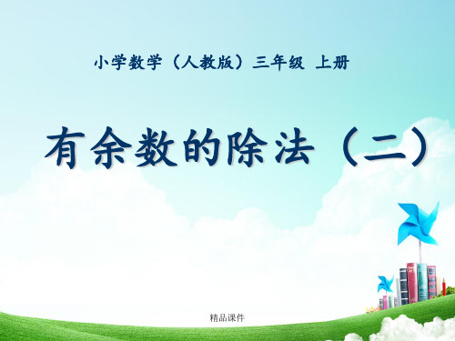 有余数的除法2  徐东蕴课件