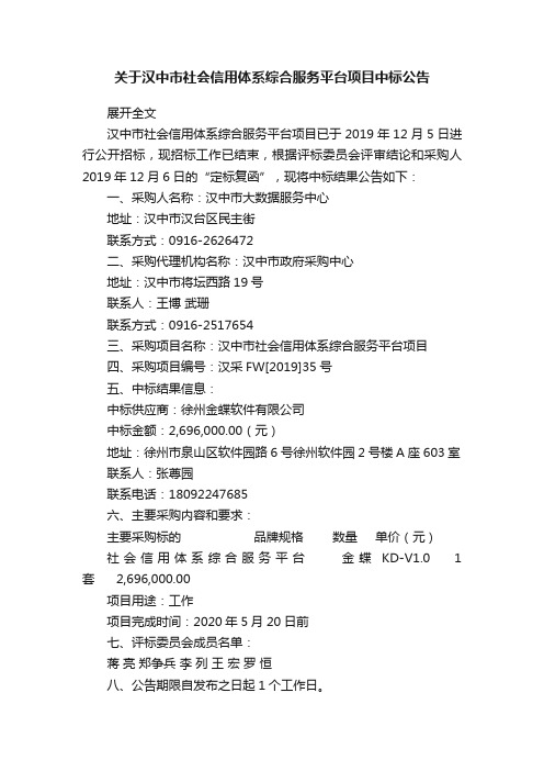 关于汉中市社会信用体系综合服务平台项目中标公告