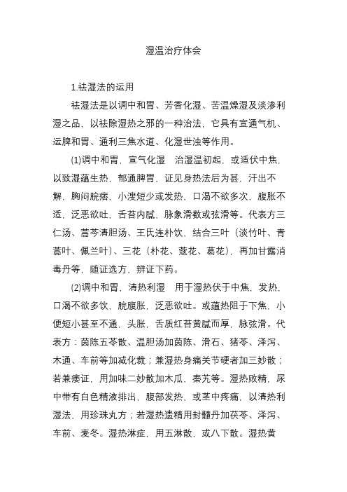 湿温治疗体会