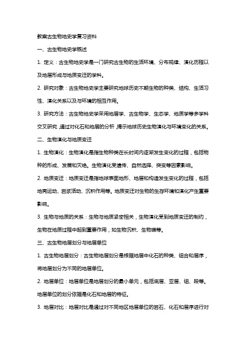 教案古生物地史学复习资料