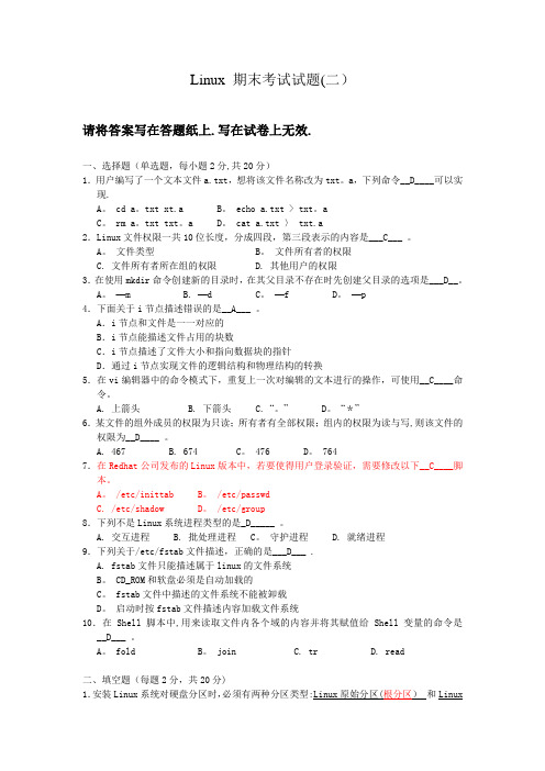 Linux-期末考试试题(二)