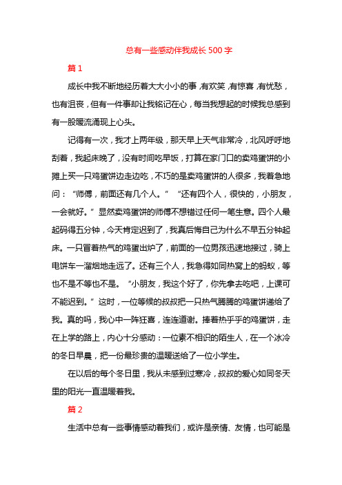 总有一些感动伴我成长500字