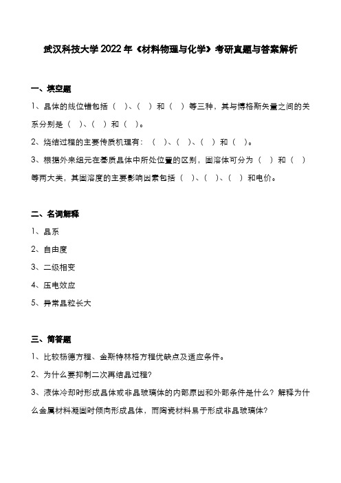 武汉科技大学2022年《材料物理与化学》考研真题与答案解析