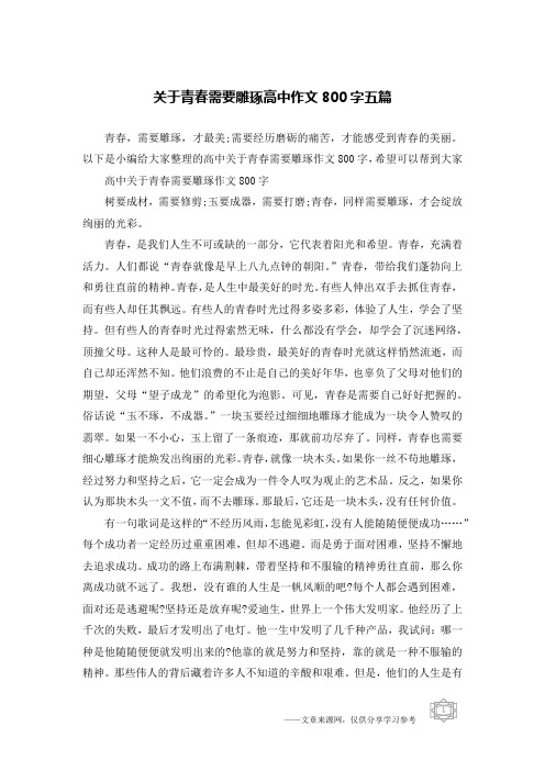 关于青春需要雕琢高中作文800字五篇