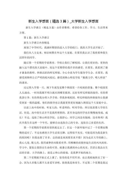 新生入学感言(精选3篇)_大学新生入学感言