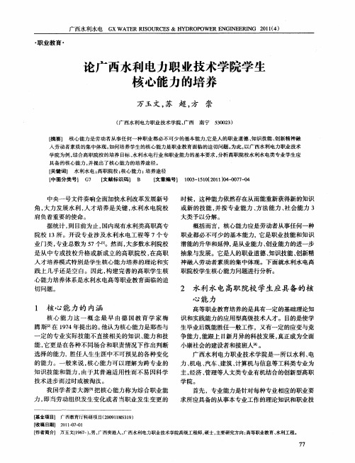 论广西水利电力职业技术学院学生核心能力的培养