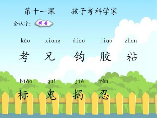 11 孩子考科学家_生字词学习