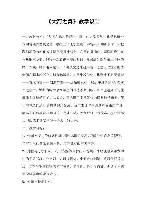 《大河之舞》音乐教学设计