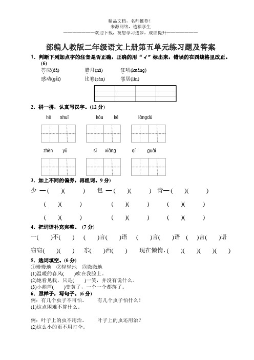 部编人教版二年级语文上册第五单元练习题及答案