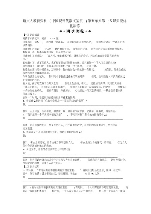 语文人教新资料(中国现当代散文鉴赏)第五单元第15课知能优化演练