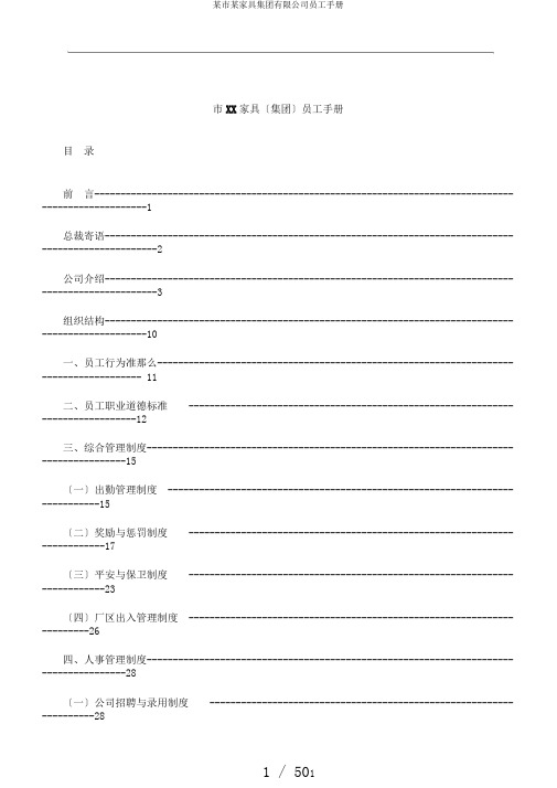 某市某家具集团有限公司员工手册