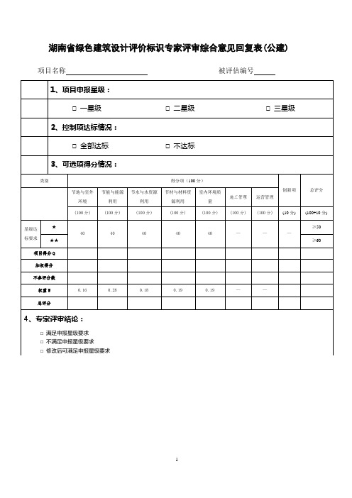 绿色建筑设计评价标识专家评审综合意见回复表(公建)