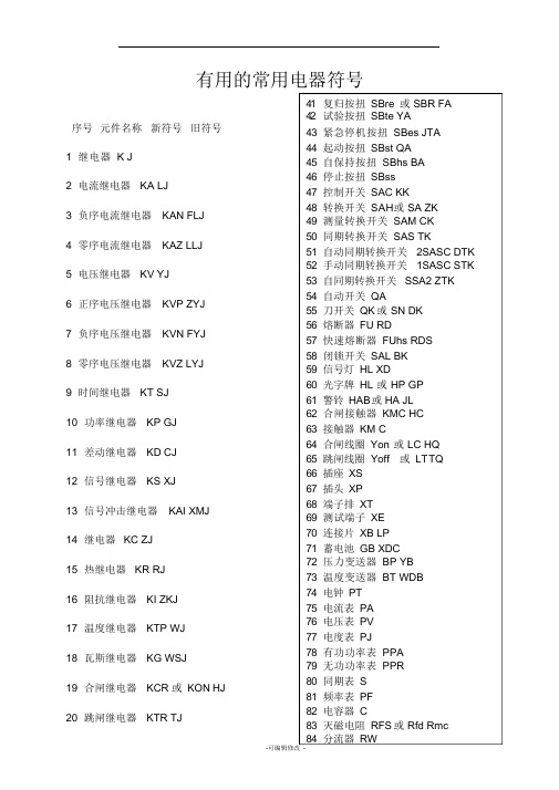 常用电器符号大全
