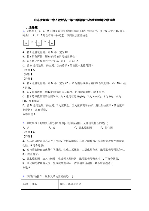 山东省新泰一中人教版高一第二学期第二次质量检测化学试卷