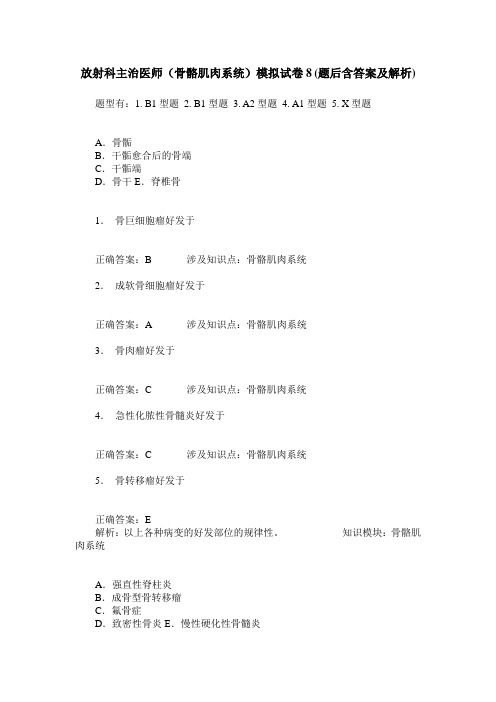 放射科主治医师(骨骼肌肉系统)模拟试卷8(题后含答案及解析)