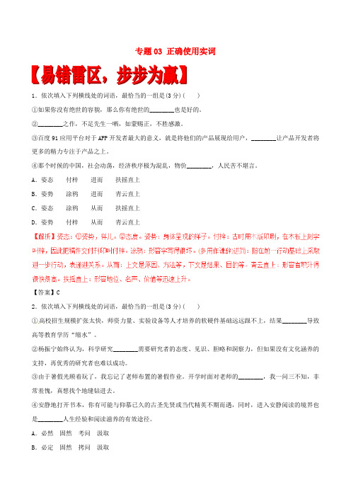 高考语文易错题集第1辑专题03正确使用实词(Word版含答案)