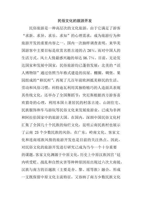 民俗文化的旅游开发