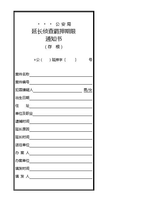 公安机关延长侦查羁押期限通知书模板
