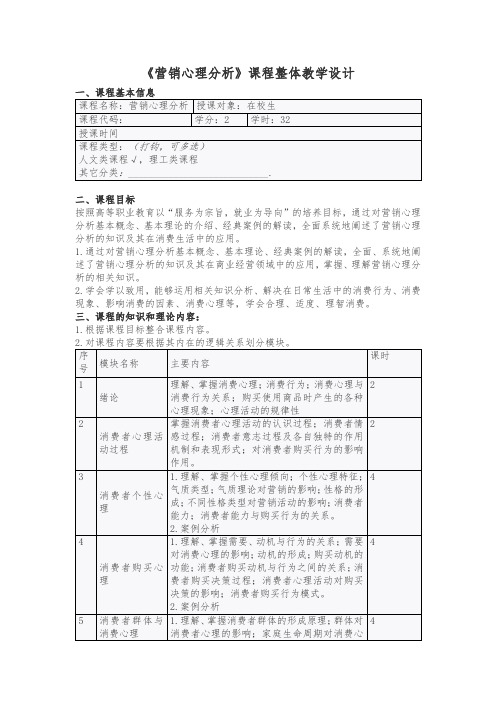 《营销心理分析》课程整体教学设计