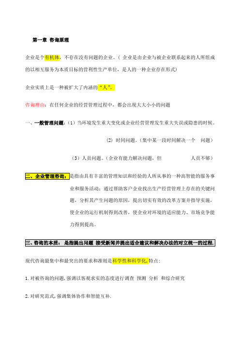 自考版本企业管理咨询重点内容